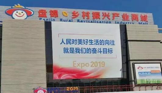 半岛·体育（BD SPORTS）官方网站携带设备参加盘锦展会(图1)